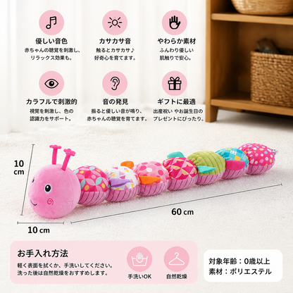 感覚を刺激するぬいぐるみラトル＆音楽付きキャタピラー