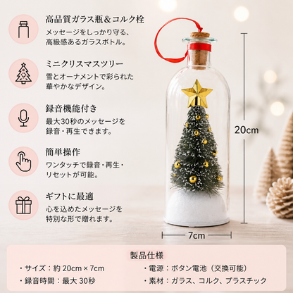 音声メッセージを録音・再生できるクリスマスボトルオーナメント