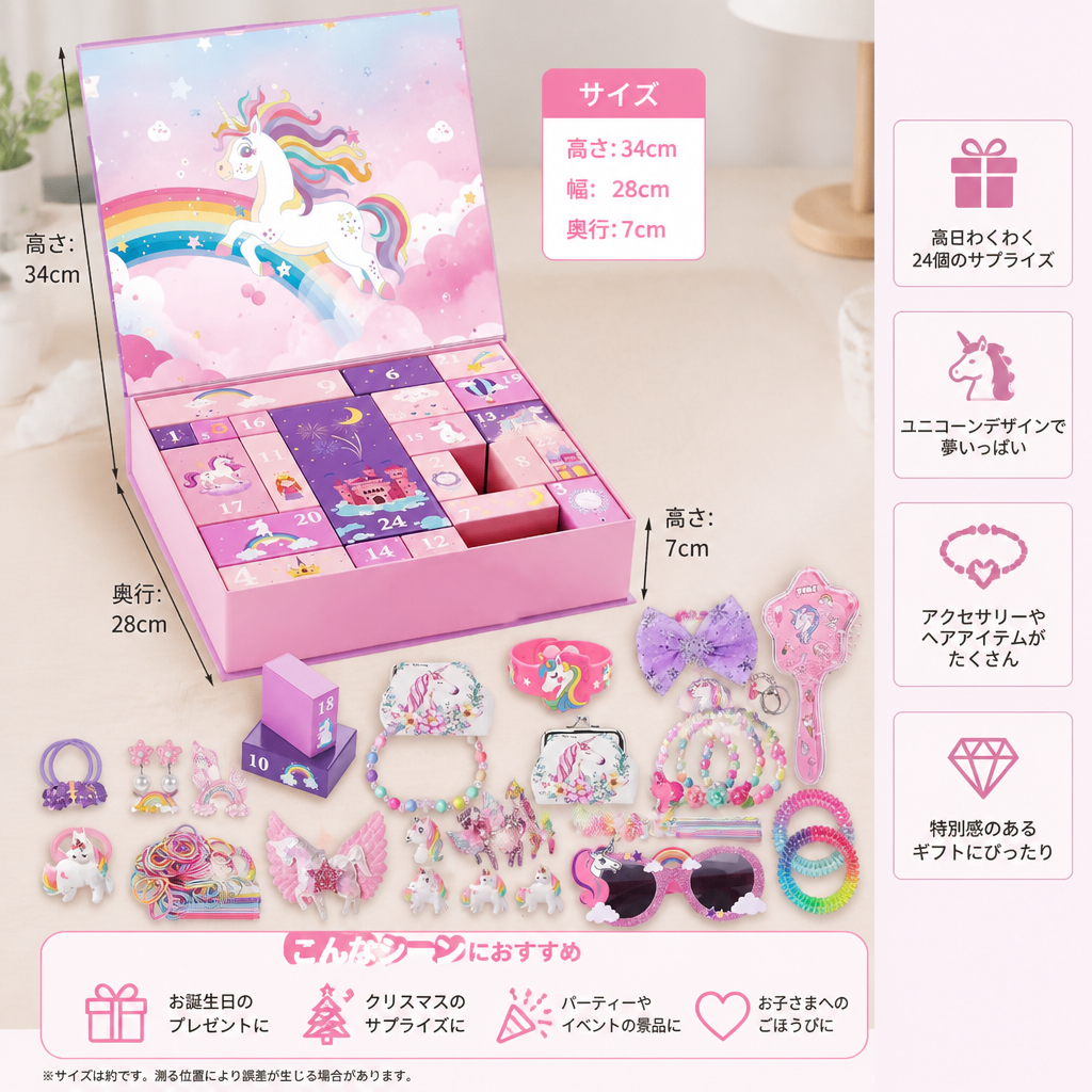 24日間のユニコーン アドベントカレンダー – ヘアアクセサリー、ステッカー＆サプライズギフト付き