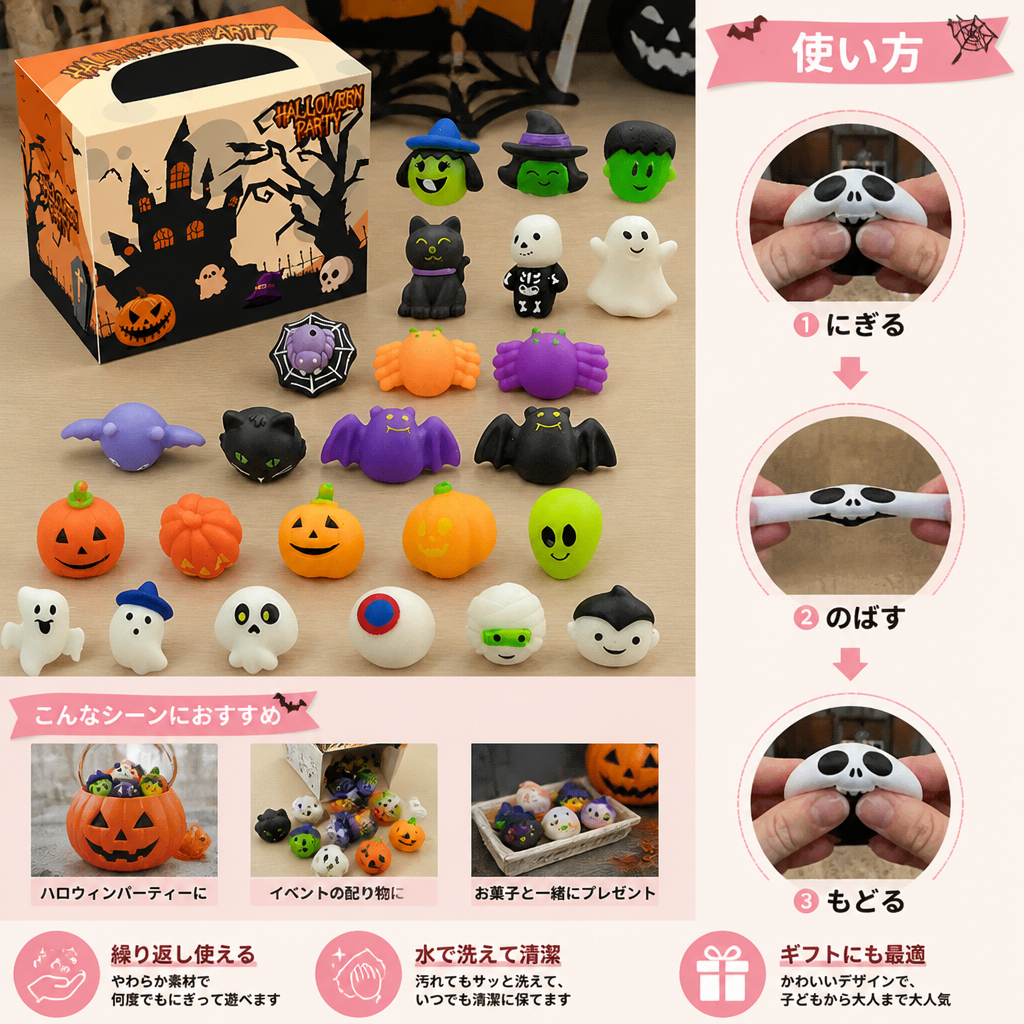 ハロウィン用 洗って繰り返し使えるスクイーズおもちゃセット｜パーティーギフト＆トリック・オア・トリート用