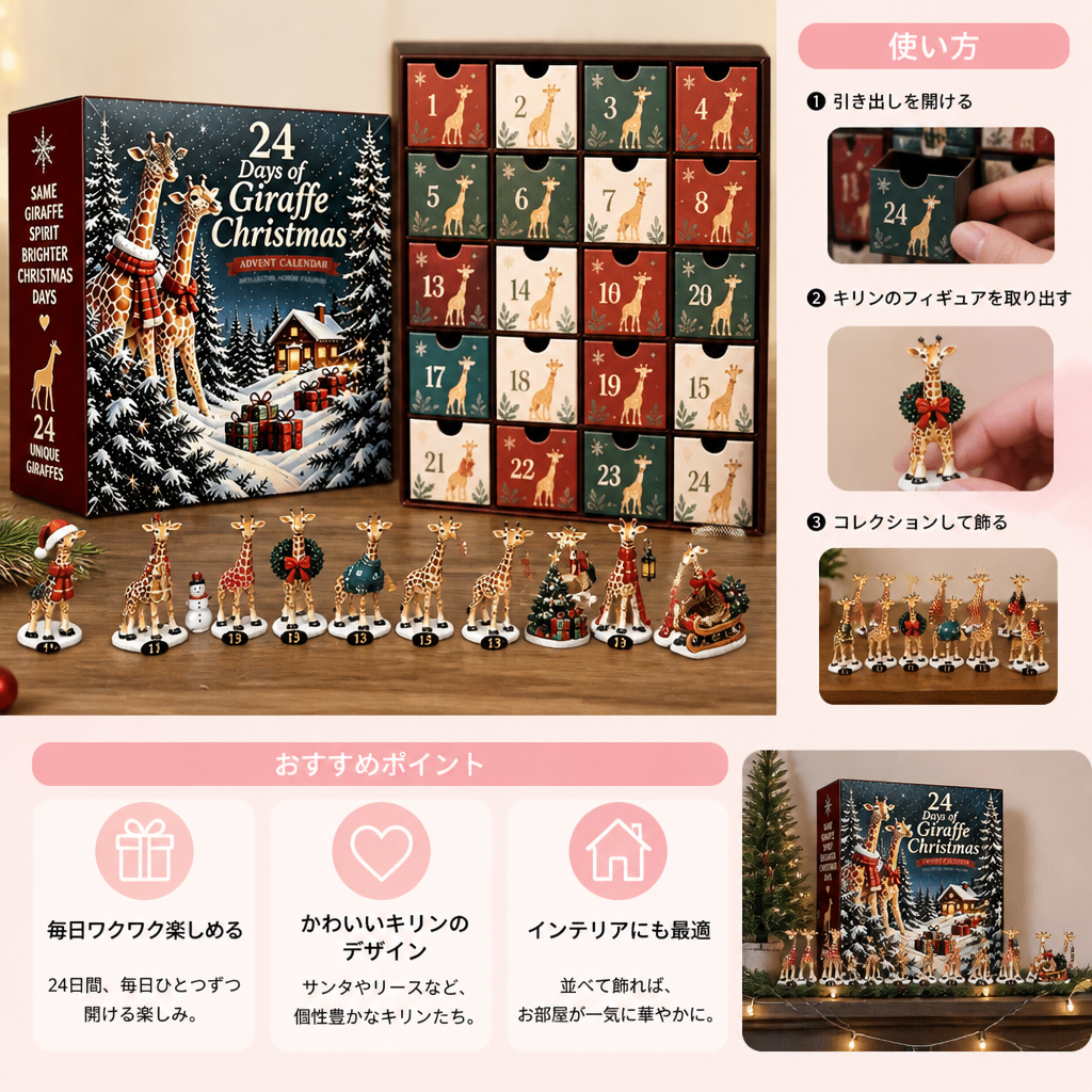 24日間のクリスマス・キリンフィギュア アドベントカレンダー