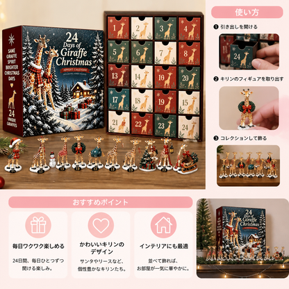 24日間のクリスマス・キリンフィギュア アドベントカレンダー