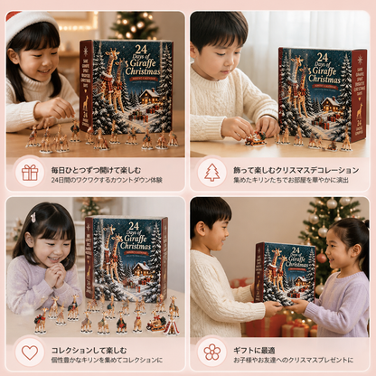 24日間のクリスマス・キリンフィギュア アドベントカレンダー