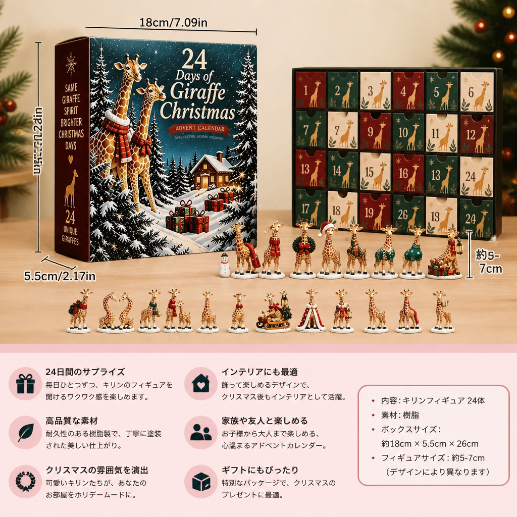 24日間のクリスマス・キリンフィギュア アドベントカレンダー