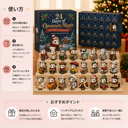24日間のオポッサムマジック・アドベントカレンダー