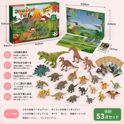 24日間の恐竜おもちゃアドベントカレンダー（サプライズフィギュア入り）