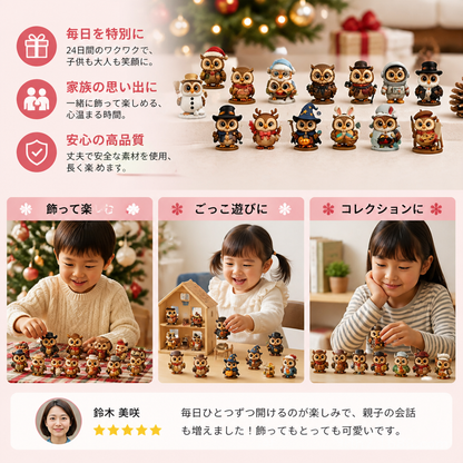 24日間のフクロウのアドベントカレンダー