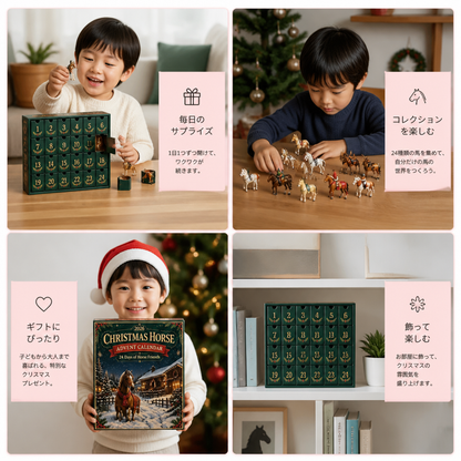 馬好きのためのアドベントカレンダー – クリスマスまでの24日間のサプライズ
