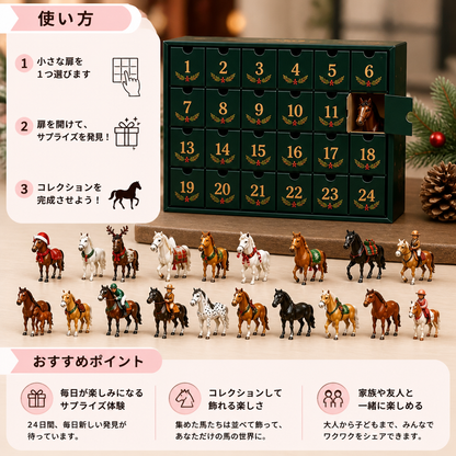 馬好きのためのアドベントカレンダー – クリスマスまでの24日間のサプライズ