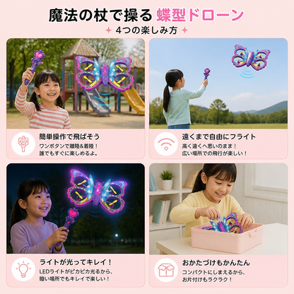 魔法の杖で操る 光る蝶型クアッドコプターおもちゃ