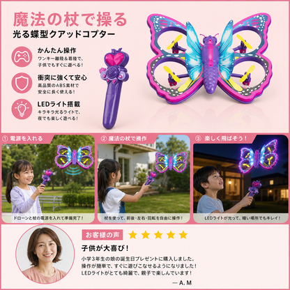 魔法の杖で操る 光る蝶型クアッドコプターおもちゃ