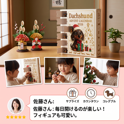 サプライズフィギュア付き 24日間ダックスフンド アドベントカレンダー