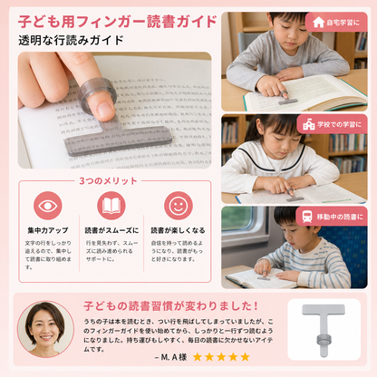 子ども用フィンガー読書ガイド – 透明な行読みガイド