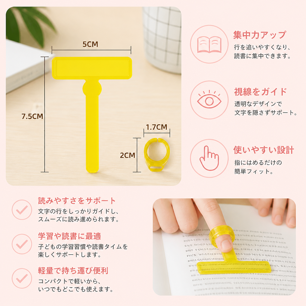 子ども用フィンガー読書ガイド – 透明な行読みガイド