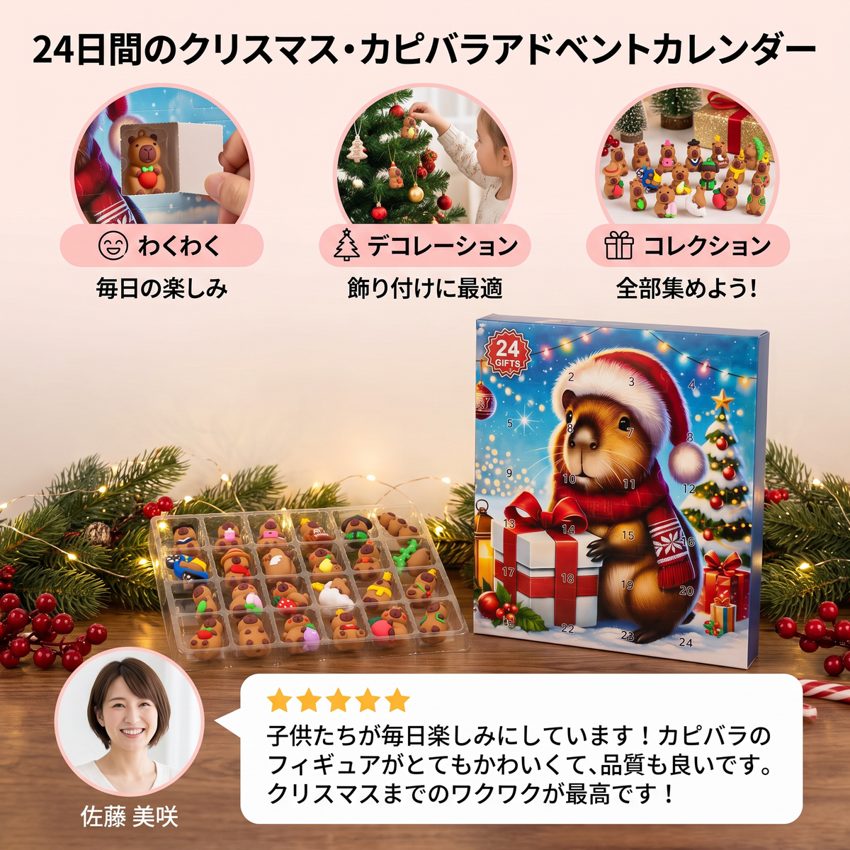 24日間のクリスマス・カピバラアドベントカレンダー – かわいいミニフィギュア24個