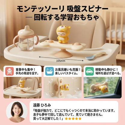 モンテッソーリ 吸盤スピナー — 回転する学習おもちゃ
