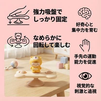 モンテッソーリ 吸盤スピナー — 回転する学習おもちゃ
