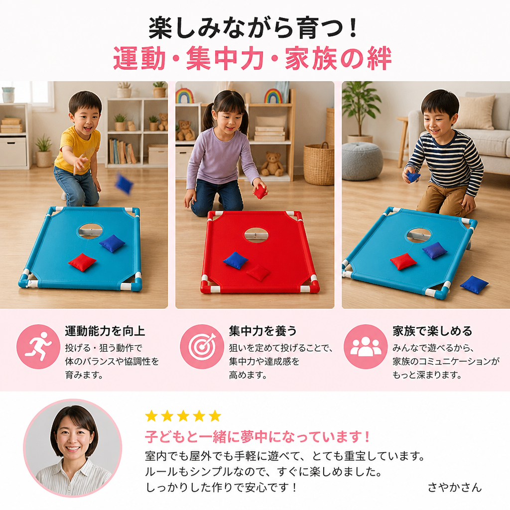 子ども用屋内・屋外兼用2色ビーンバッグ投げゲーム