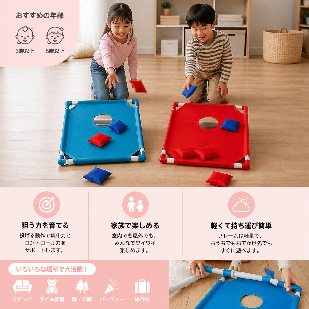 子ども用屋内・屋外兼用2色ビーンバッグ投げゲーム