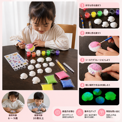 暗闇で光る貝殻ペイント＆クラフトキット