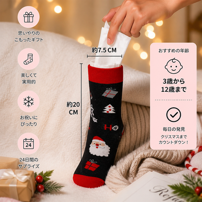 24日間のクリスマスソックス・アドベントカレンダー