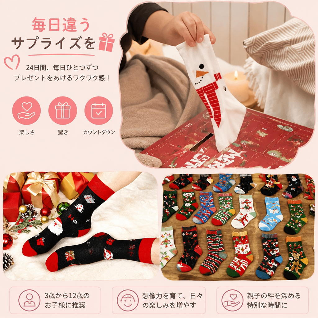 24日間のクリスマスソックス・アドベントカレンダー