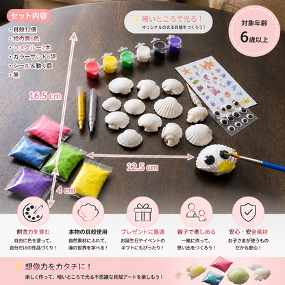 暗闇で光る貝殻ペイント＆クラフトキット