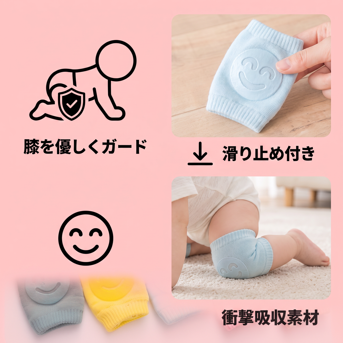 赤ちゃん用ひざ当て – 滑り止め付き・にこにこ顔デザイン