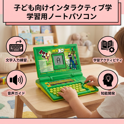 子ども向けインタラクティブ学習用ノートパソコン