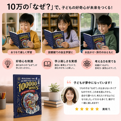 10万の「なぜ？」– 子どものための質問＆事実ブ