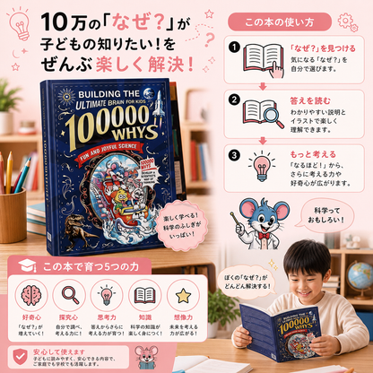 10万の「なぜ？」– 子どものための質問＆事実ブ