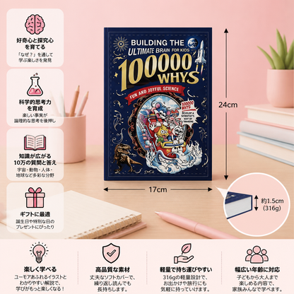 10万の「なぜ？」– 子どものための質問＆事実ブ