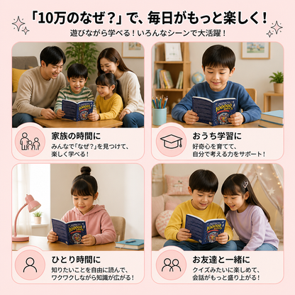10万の「なぜ？」– 子どものための質問＆事実ブ