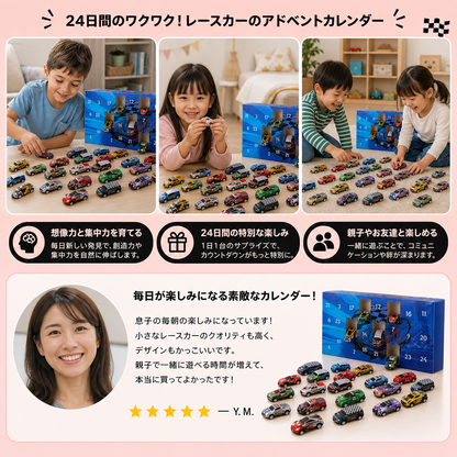 サプライズミニカー付き24日間レーシングカーアドベントカレンダー