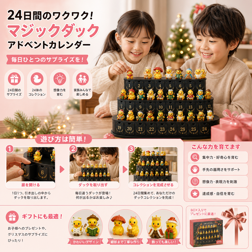 24日間のマジックダック アドベントカレンダー – コレクションできるミニフィギュア付き