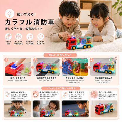 カラフルな回転ギア付きインタラクティブ消防車おもちゃ