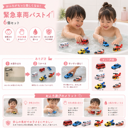 6個セット お風呂で色が変わる緊急車両バストイ｜赤ちゃん・幼児向け