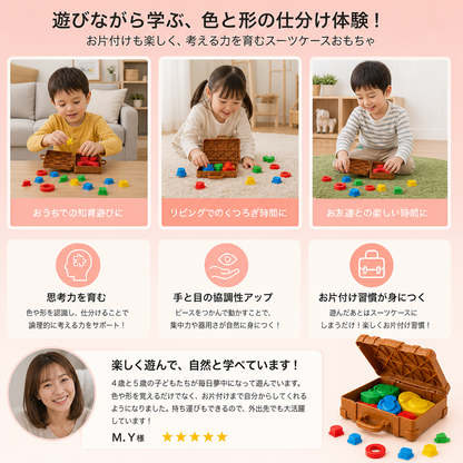 モンテッソーリ式 色と形の仕分けスーツケース – 家族で楽しむお片付けスキルゲーム