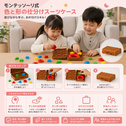 モンテッソーリ式 色と形の仕分けスーツケース – 家族で楽しむお片付けスキルゲーム