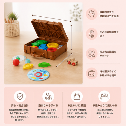 モンテッソーリ式 色と形の仕分けスーツケース – 家族で楽しむお片付けスキルゲーム