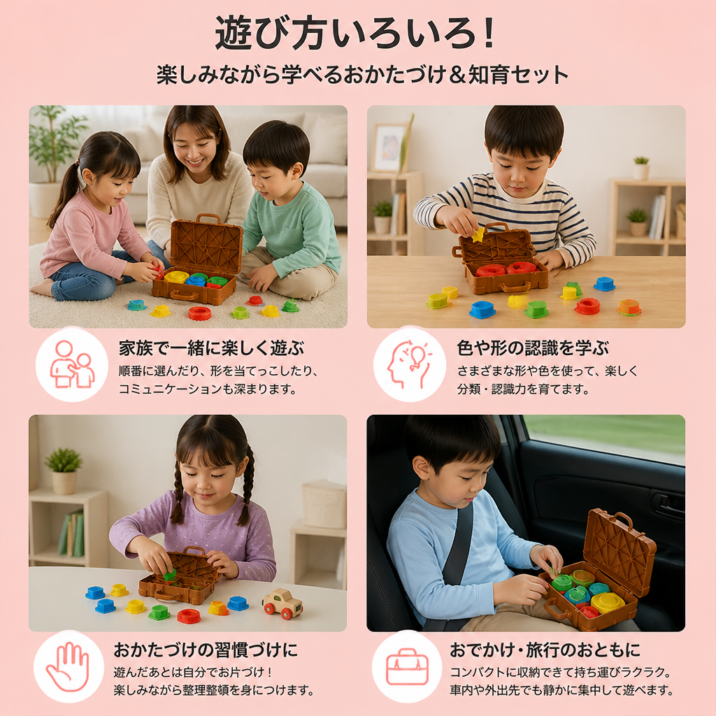 モンテッソーリ式 色と形の仕分けスーツケース – 家族で楽しむお片付けスキルゲーム