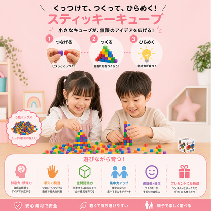 クリエイティブ感覚遊び スティッキ―キューブ
