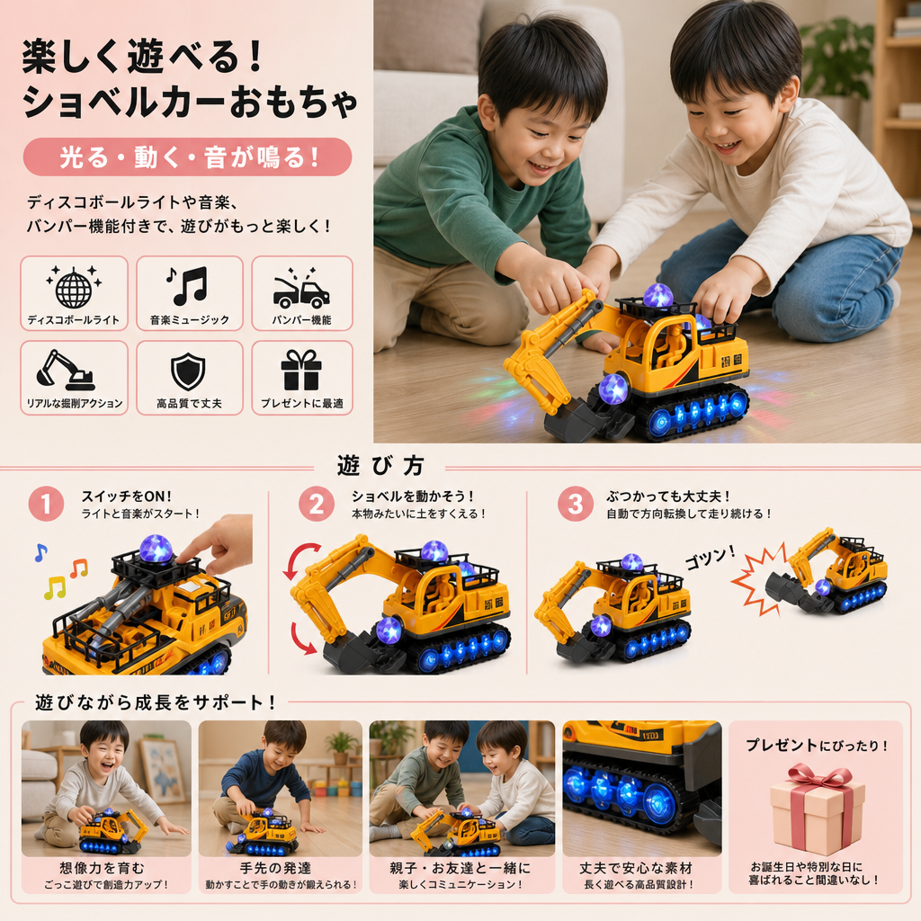 ディスコボール・音楽・バンパーゴー機能付き電動ショベルカーのおもちゃ