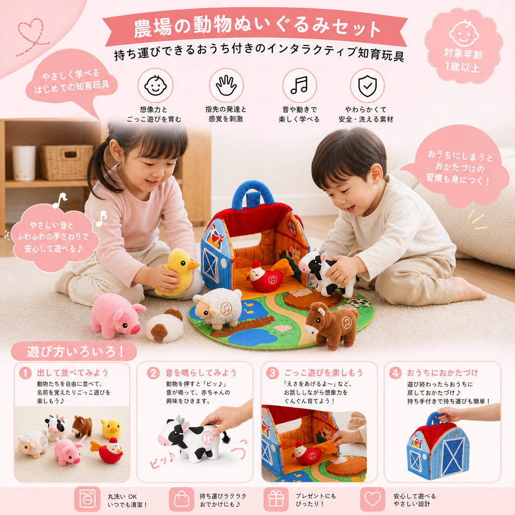 農場の動物ぬいぐるみセット – 持ち運びできるおうち付きのインタラクティブ知育玩具