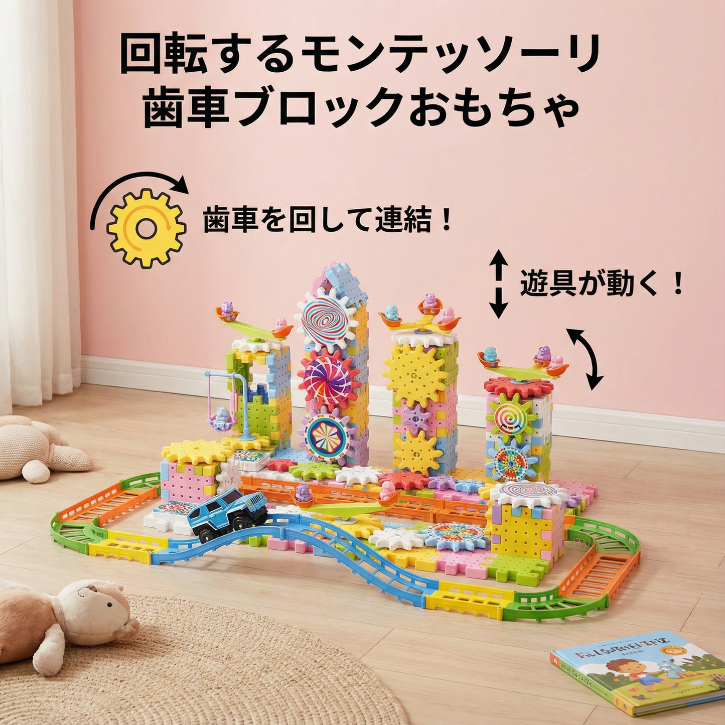 回転するモンテッソーリ 歯車ブロックおもちゃ
