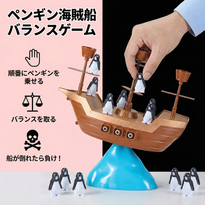 ペンギン海賊船 バランスゲーム