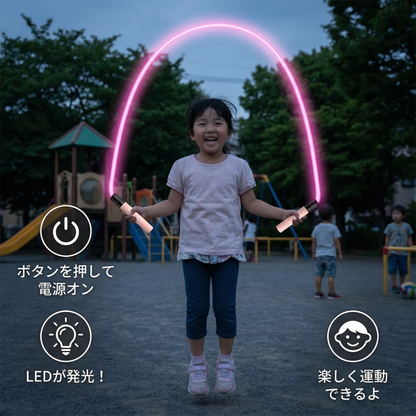 光る縄跳び