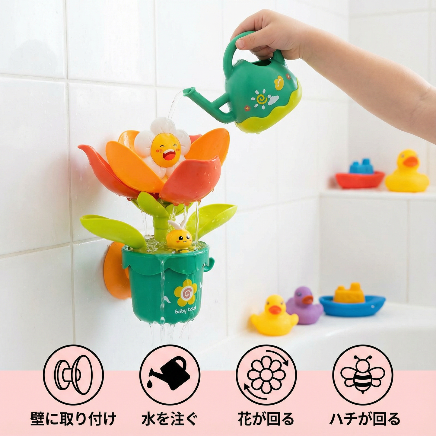 花あそびお風呂おもちゃ・じょうろ付き