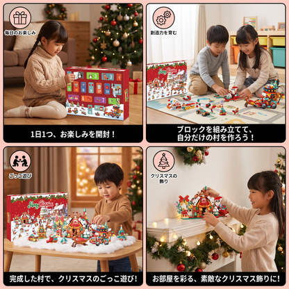 子ども向け クリスマス村ブロック アドベントカレンダー