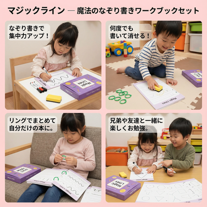 マジックライン ― 魔法のなぞり書きワークブックセット